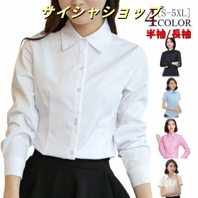 オフィス スーツ シャツ シャツ 形態安定 シワになりにくい 事務服 OL 半袖/長袖 黒 ノーアイロン インナー 白 ビジネス 無地 Yシャツ フォーマル リクルート 就活 レディース 入学式 制服