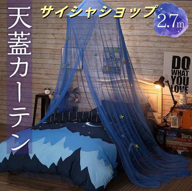 天蓋 カーテン 蚊帳 モスキートカーテン ブルー 星 夜 子供 モスキートネット 防蚊 ベッドカーテン メッシュ