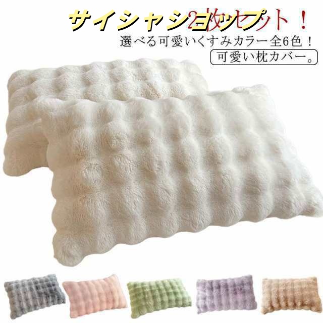 もこもこ 枕カバー 2枚セット 可愛い ラビットファー 48×74cm モコモコ ピローケース フェイクファー かわいい 暖かい 秋冬 柔らかい 北欧風 フランネル 2枚セット 枕ケース 毛布 枕ケー