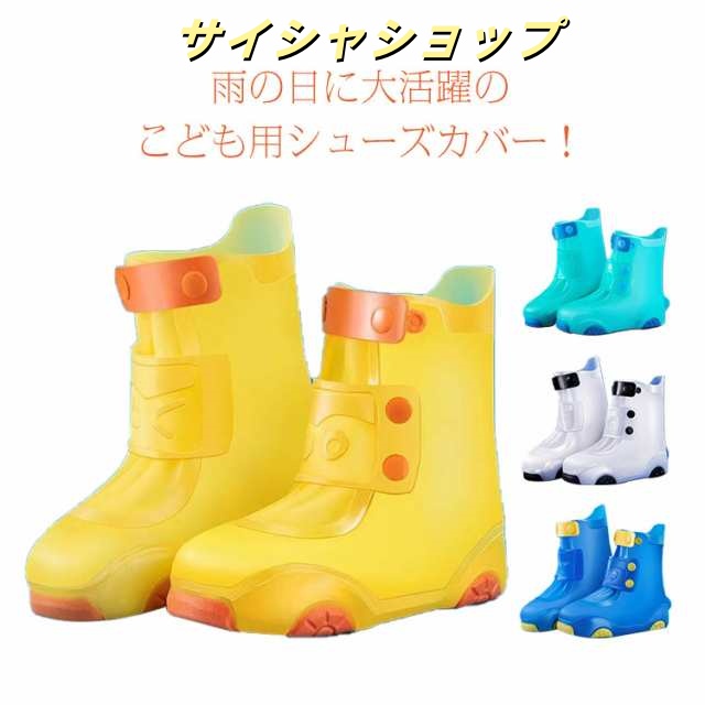 レイン シューズカバー レインシューズ キッズ 靴カバー 防水 子ども こども スニーカー シューズ カバー 防水 雨 靴 カバー 折りたたみ 携帯 レインウェア 女の子 男の子 台風 梅雨対策 雨具