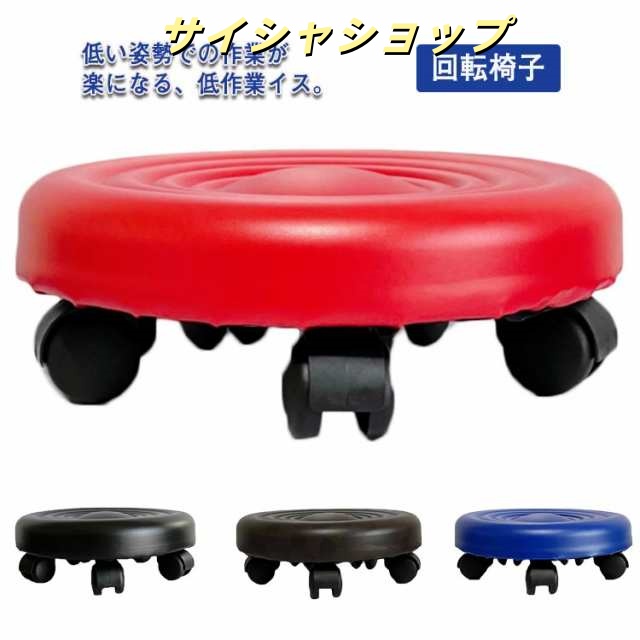 椅子 スツール キャスター付き 椅子 ロースツール ラウンドスツール 高さ12cm 玄関 厚手クッション ミニ 低め PUレザー イス 低い椅子 回転椅子 エステスツール 回転チェア 美容室 フットス