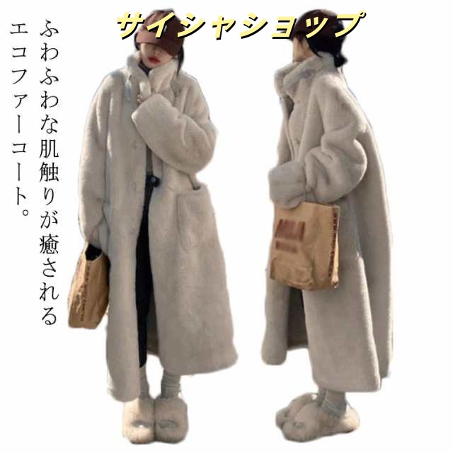防寒 ロングコート 長袖 ジャケット 防風 コート モコモコ 秋冬 ロング丈 フェイクファー あったか 冬アウター ふわふわ 暖かい レディース スタンドカラー 羽織 エコファー 軽量 アウター ゆっ