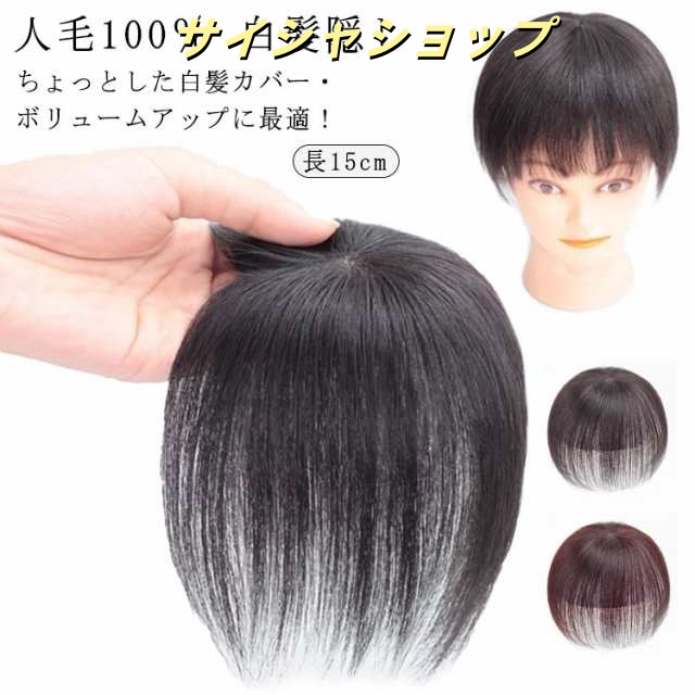 つけ毛 ヘアピース 頭頂部カバー 部分かつら 人毛100％ 長15cm 白髪隠し ミセス 自然 送料無料 薄毛対策 増毛 女性用 部分ウィッグ かつら 通気性 超軽量 ウィッグ