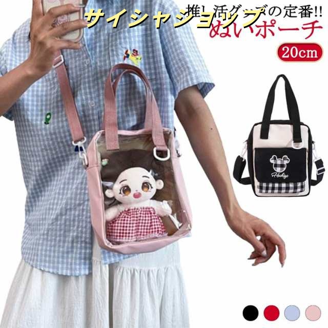 痛バッグ 透明 ぬいぐるみ 推し 透明 20cm 活 バッグ ショルダー 推し活グッズ 透明 ポーチ ぬいポーチ ぬいポーチ ぬいぐるみ カラフル クリア ポーチ ぬいポーチ レディース クリアポーチ