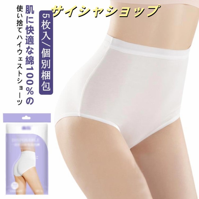 パンツ 5枚入 使い捨てパンツ 個別包装 下着 施術用 抗菌 女性用 綿100％ 5枚入 ハイウェスト 綿 消耗品 セット 100 入院 女性用パンツ 衛生的 妊娠 出産用 介護 使い捨て 生理 旅行