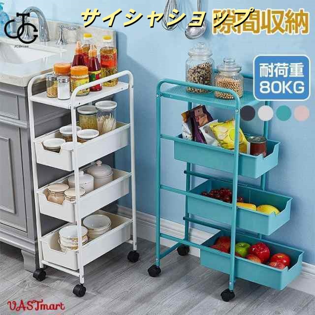キッチンワゴン キャスター付き 4段 天板 スリム ハンドル付き 北欧 バスケットトローリー スライド式 スチール ラック おしゃれ 台所 キ