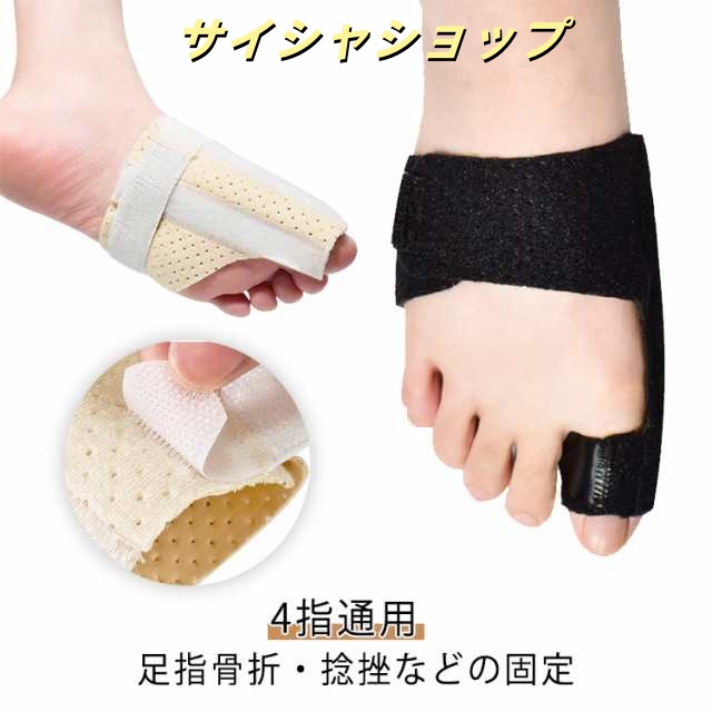 足指サポーター 外反母趾 足指保護 指 サポーター 親指 4指通用 固定 人差し指 アルミニウム板 通気設計 骨折 怪我 リハビリ 足指骨折 足指固定 ギブス 小指 中指 薬指 足指サポーター 捻挫