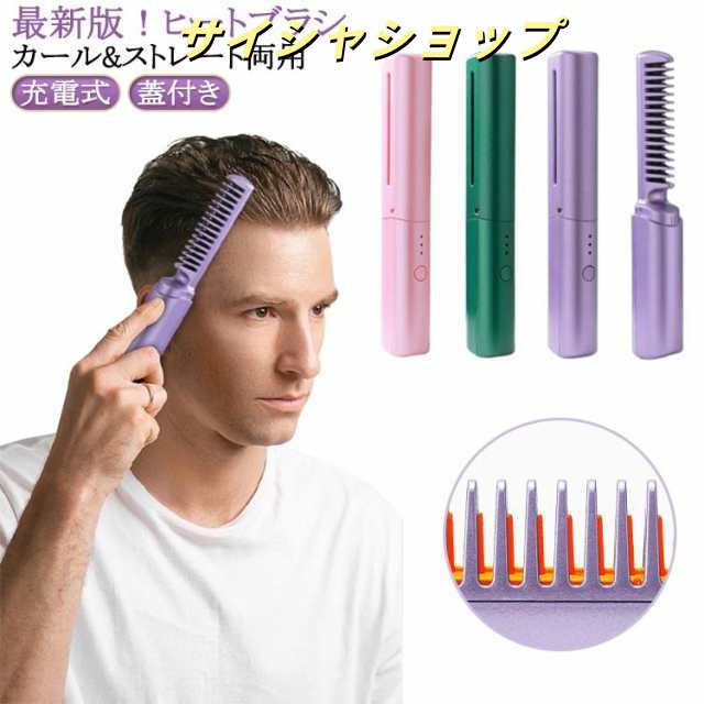 ストレート ヘアアイロン ミニ カール 最新版！ヒートブラシ ポータブル くし型 コードレス USB充電式 ミニ ヘアアイロン 4000m Ah大容量バッテリー 縮毛矯正 コーム カール 最新版！ヒー
