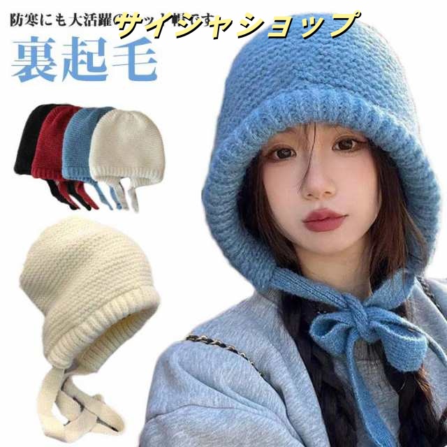 バイク ニット帽 耳あて付き 裏起毛 ボア ケーブル編み スキー レディース 通勤 秋冬 帽子 耳当て付き 耳あて 厚手 保温 あたっか イヤーウォーマー 無地 ニット帽子 ゴルフ 寒さ対策 自転車 