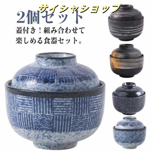 蓋付き 小鉢 汁椀 茶碗蒸し お茶碗 2個セット 和食器 蓋付き ボウル 鉢 食器 可愛い 湯呑み 湯のみ 小さいお茶碗 スープカップ デザートカップ サラダボウル 陶器 電子レンジ可 食洗機可 食洗