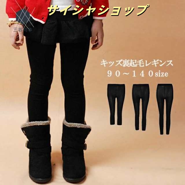 裏起毛 パンツ キッズ レギンス タイツ 子供服 ジュニア 7分丈 スパッツ 子供服 女の子 男の子 女児 男児 インナー 厚手 秋冬 フィット ブラック 黒 90-100/110-120/130-1