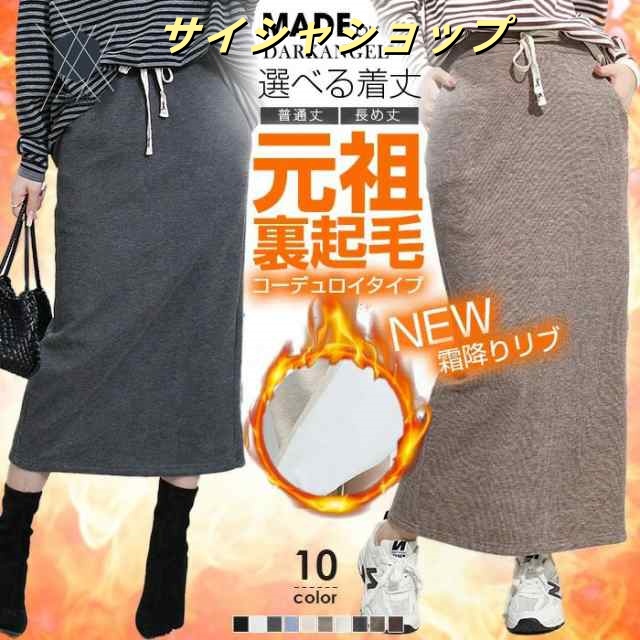緊急配布&starf;先着300名限定：最安890円?！2枚購入クーポンで スカート 元祖裏起毛 レディース ポケット付き ロング ナロースカート タイトスカート バックスリット 秋 冬 リブ