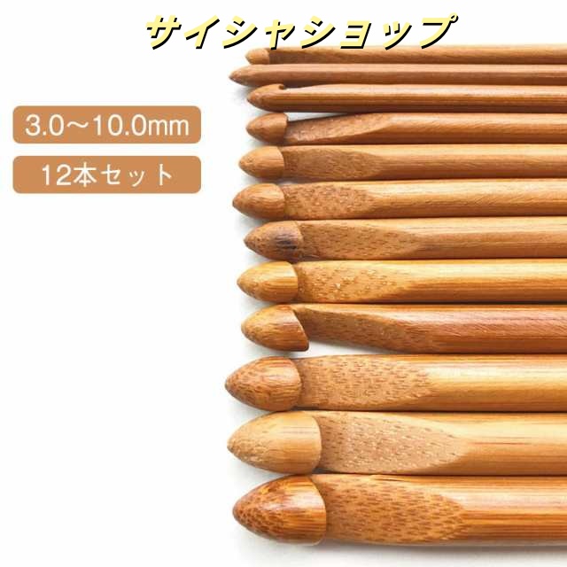 12サイズ 編み キット 12本セット 【3mm?10mm】かぎ針 編み針セット 工具 【3mm?10mm】かぎ針 木 手芸 DIY 初心者 編み物 毛糸 木製毛糸針 裁縫/セーター/帽子 手編み道具