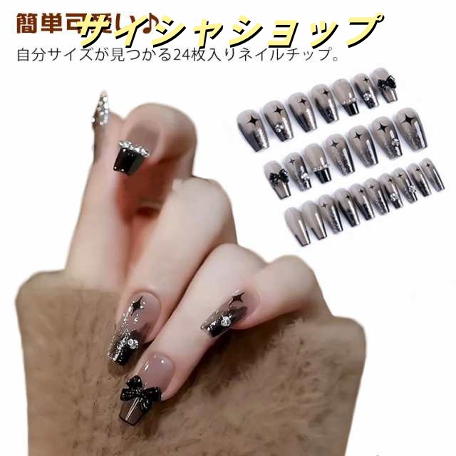 ロング ネイルチップ 24枚入り 繰り返す利用可能 可愛い ブライダル 付け爪 ネイルチップ 送料無料 成人式 ショート 貼るだけ セルフネイル 韓国 フレンチネイル 3Dジェルネイル風 ネイルチップ