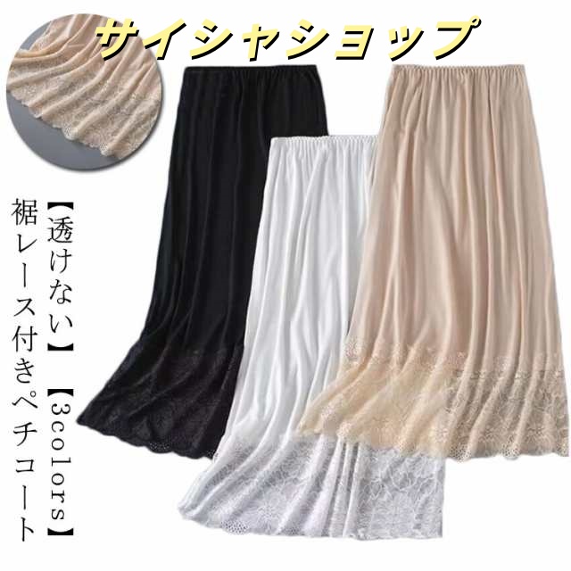 ロングペチコート レース ペチスカート ペチコート 透けない インナー スカート ロング レディース ロングペチコート 重ね着 透け防止 裾レース付きペチスカート シンプル ドレス ワンピース インナ