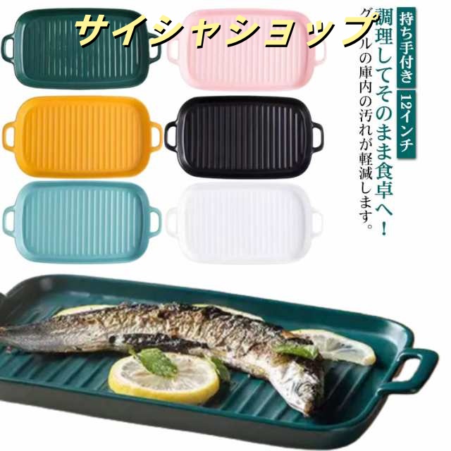 グリルパン 魚焼きグリル トレー 北欧 オーブン料理 プレート ロースター グラタン皿 電子レンジ 耐熱皿 セラミック グリルプレート 持ち手付き グリル専用焼き魚トレー グリル用 魚焼きトレー グリ