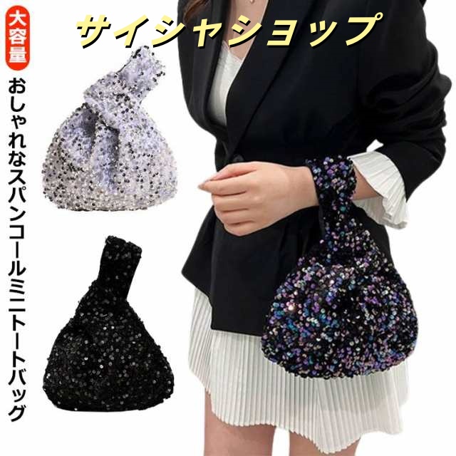 スパンコール バッグ かご トートバッグ トート バッグ ハンドバッグ ミニトート バッグ ワンハンドル 巾着バッグ コンパクト トートバッグ サブバッグ ミニバッグ ランチバッグ おしゃれ オケージ