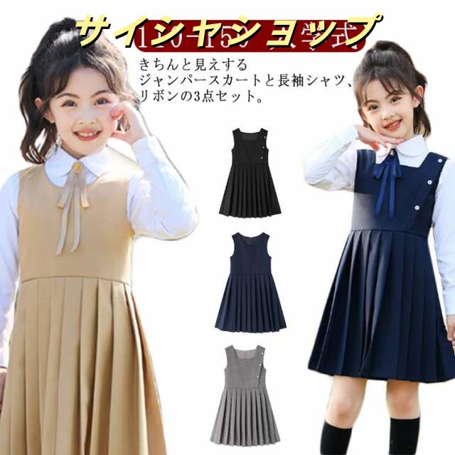 入学式 卒業式 ワンピース フォーマル スーツ 3点セット ジャンパースカート 入学式スーツ キッズ 女の子 制服 110 120 130 140 150 入園式 卒園式 子供服 結婚式 発表会 七五