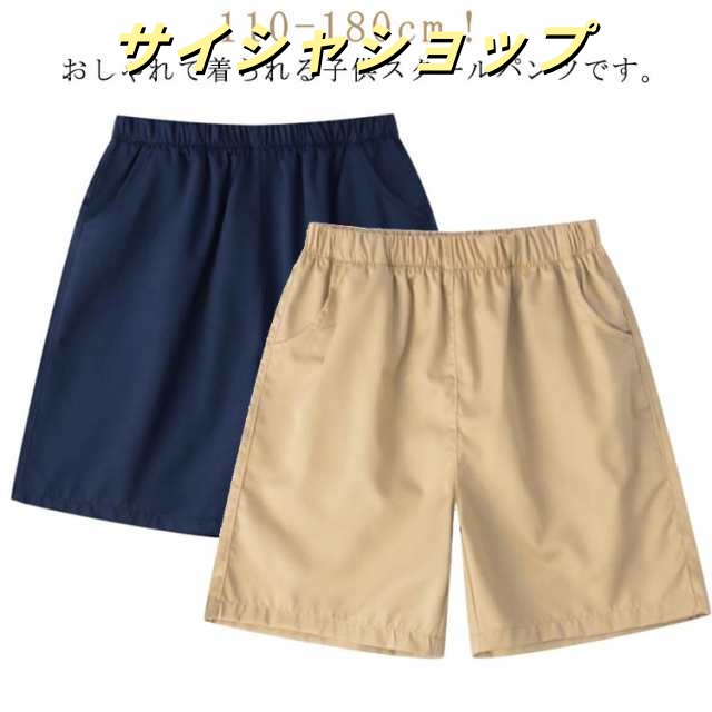 ウェストゴム ズボン 制服 小学生 紺 ネイビー ベージュ スクール ハーフ パンツ 半ズボン 子供 ジュニア 洗える 学生服 キッズ フォーマル ハーフパンツ 入学 冠婚葬祭 発表会 110-180