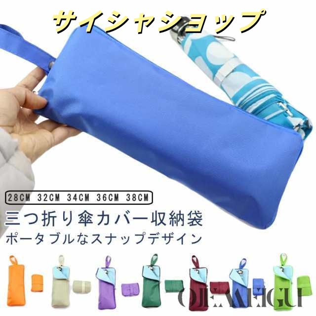 カバー 折りたたみ傘 送料無料 ケース 傘ケース 傘収納 超撥水 吸水 傘カバー 5サイズ マイクロファイバー 超吸水 内部2面吸水 折り畳み傘ケース 防水 ユニセックス 折りたたみ傘カバー 折り畳み