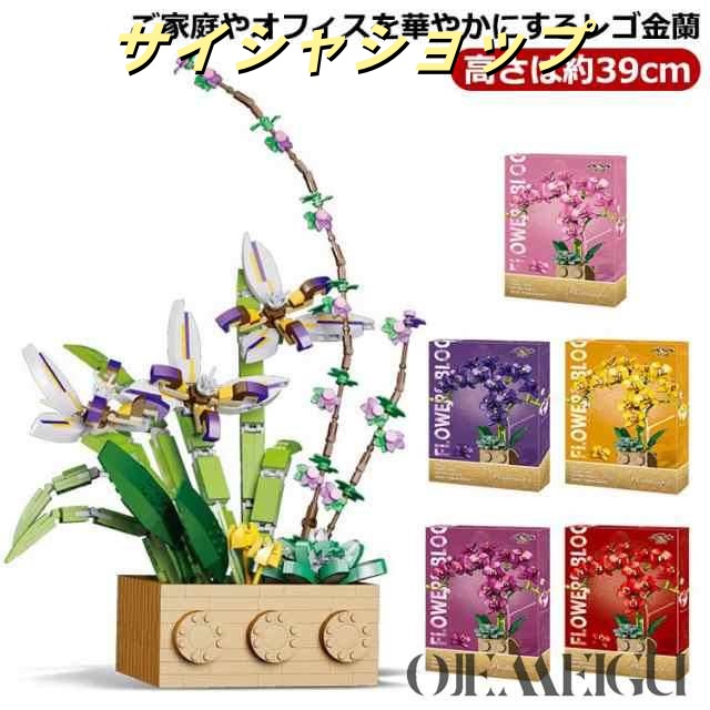 【送料無料】 lego グラジオラス 蘭 ブロック 花束 鉢植え 大人 完成モデル 高さは約39cm 互換 フラワー 枯れない花 スタイリッシュ アレンジ エレガント インテリア リビング オフィス