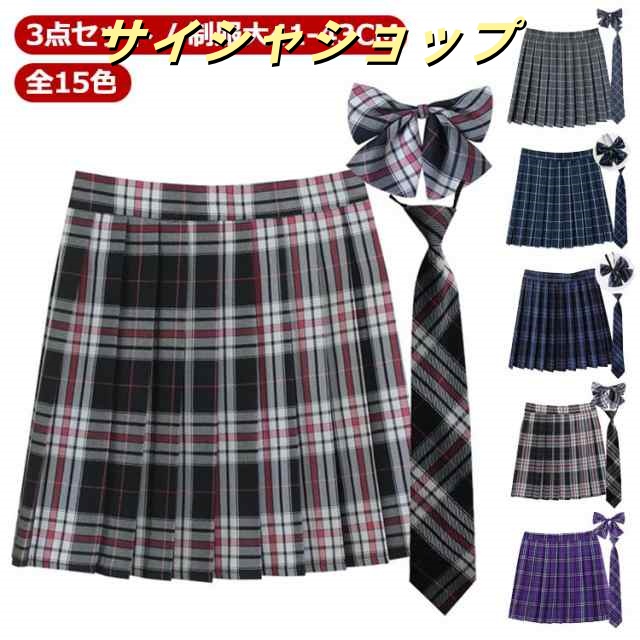【3点セット】 【送料無料】 【全15色】 制服 スカート プリーツスカート 丈41-43cm スクールスカート チェック スクール 赤 タータンチェック スカート リボン ネクタイ ボウタイ リボン