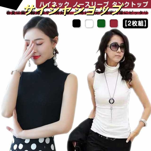 【2枚組】 ハイネック ノースリーブ タンクトップ レディース 薄手 タートルネック インナー 夏用 無地 シンプル ボトルネック uvカット 紫外線対策 首の日焼け 日焼け対策 日焼け止め tシャツ