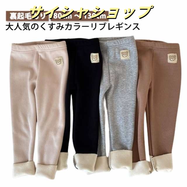 【送料無料】 秋冬 リブ パンツ ズボン 厚手 裏起毛 レギンス 男の子 女の子 韓国ファッション カジュアル くすみカラー ベージュ グレー ブラック ブラウン 男女兼用 キッズ服 ベビー服 赤ちゃ