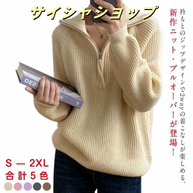 2way ハイネック セーラーカラー ハーフジップ プルオーバー ニット セーター トップス レディース 長袖 リブニット プルオーバー チュニック オーバーサイズ 体型カバー 暖か 春 秋 冬 送料