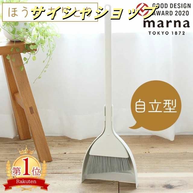 送料無料 マーナ ほうき ちりとり セット 自立 箒 立たせて収納 ちり取り 塵取り 玄関 箒＆ちりとりセット ほうき 掃除 MARNA ホウキ チリトリ セット 屋外 ベランダ 庭 コンパクト 北欧