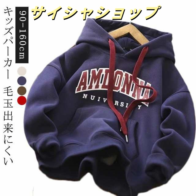 裏ボア 130 パーカー 長袖 裏起毛 春 キッズ 女の子 綿 スウェット 子供服 100 トレーナー 柔らかい カジュアル 抗ピリング 秋 キッズ 冬 フード付き 小学生 厚手 男の子 通学 90 