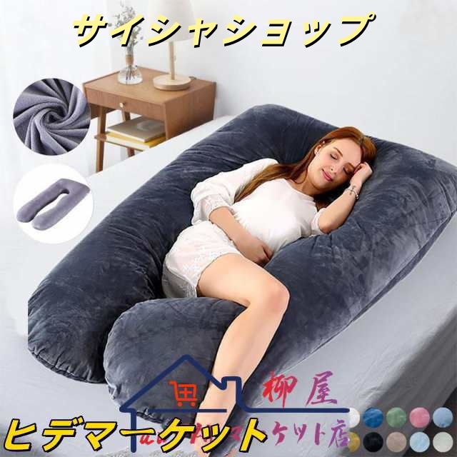 ハグモッチ 枕 抱き枕 抱き まくら 安眠枕 低反発枕 妊婦 妊娠中 いびき 肩こり 腰痛 改善 洗える だきまくら 横向き 快眠枕 U字 型