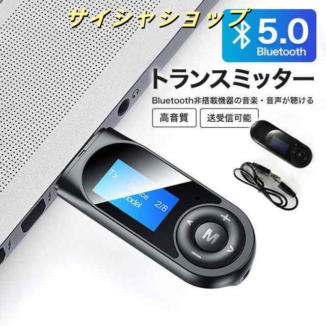 bluetooth トランスミッター 5.0 ブルートゥース テレビ 車 tv usb レシーバー pc 送信機 受信機 ゲーム イヤホン スピーカー パソコン