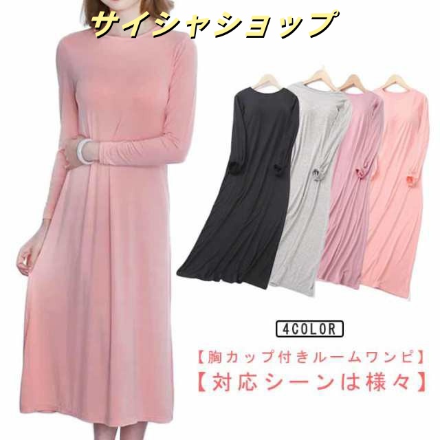 長袖 カップ付き ルームウェア 長袖 ワンピース ナイトウェア おしゃれ ブラカップ付き 部屋着 かわいい カップ付き ロング丈 寝間着 胸パッド付き パジャマ レディース 誕生日 プレゼント ゆった