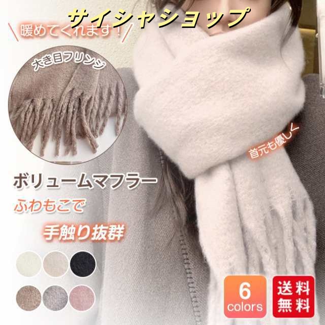 マフラー レディース ストール ショール ふわふわ 起毛 ボリューム 230*35cm 大判 太フリンジ 無地 ロング丈 秋冬