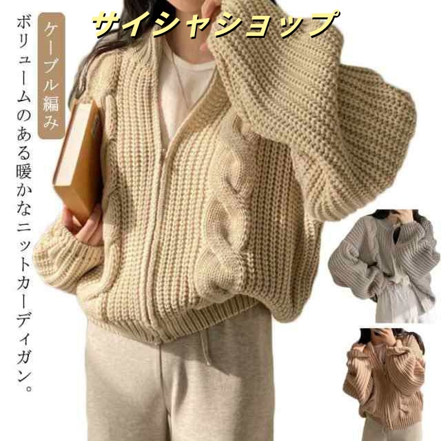 ケーブル編み アウター レディース ニットカーディガン ニット ジップアップ ファスナー ニットパーカー 秋服 セーター ケーブルニット ゆったり カーディガン カジュアル 大人 可愛い 羽織 コート