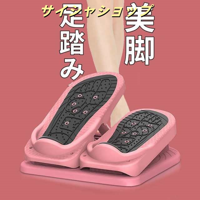 ステッパー 足踏み運動器 足踏み健康器具 踏み台昇降 角度調整可能 静音 ダイエット器具 ふくらはぎ 足首 マッサージ 筋トレ エクササイズ フィットネス 美脚 腰に効果的なセルフケアストレッチ 自宅