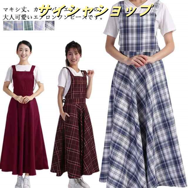 エプロン ワンピース マキシワンピース チェック 保育士 レディース おしゃれ ネイル サロン ネイリスト 大人 飲食店 かわいい 可愛い ガーデニング 無地 エプロンドレス 美容師 割烹着 母の日 