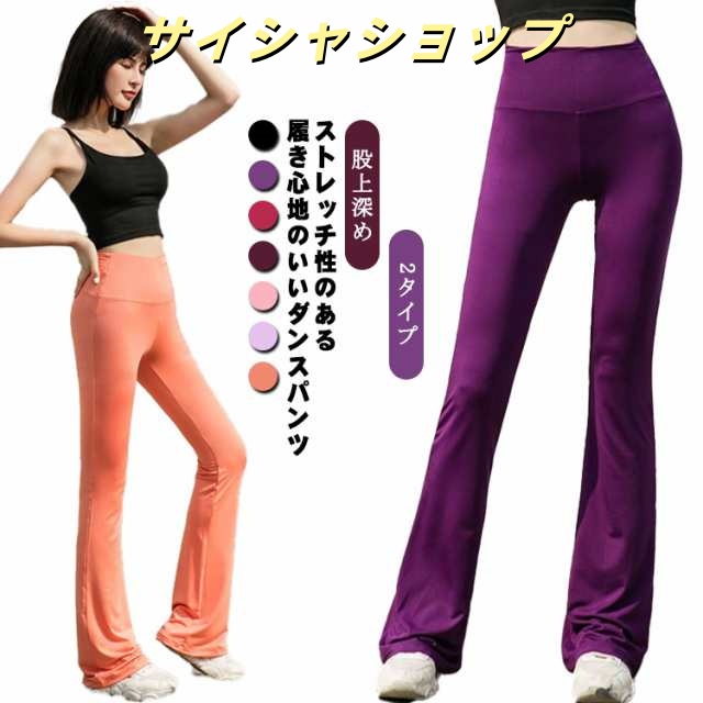 ダンスパンツ ヨガパンツ ブーツカット ストレート 2タイプ ジャズ ダンス 美脚 美尻 ストレッチパンツ おしゃれ 全8色 細見え 楽ちん 股上深め レディース 黒 ダンス衣装 フィットネス レッス