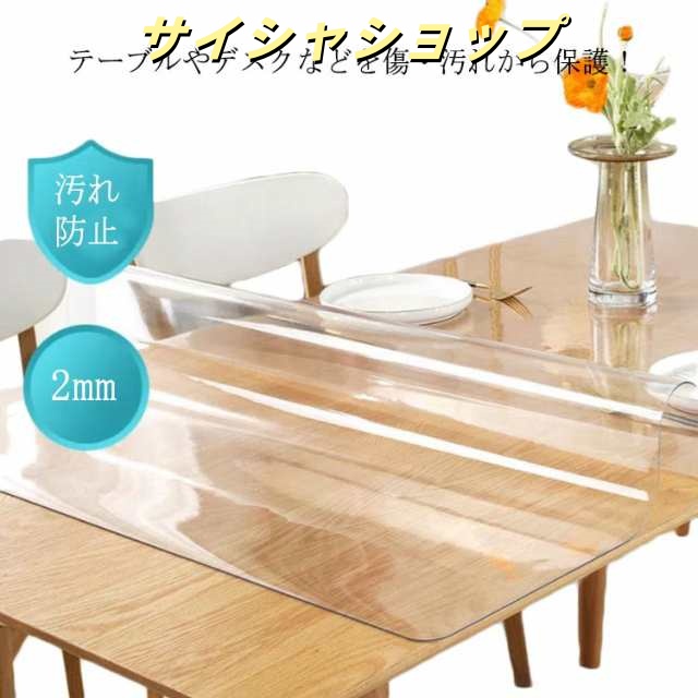 傷 長方形 2mm厚 テーブルクロス デスクマット 正方形 ダイニングテーブルマット 角型 マット クリア テーブルマット 耐熱 防油 防水 デスクマット 食卓カバー 机 オフィス 撥水 ビニール 汚