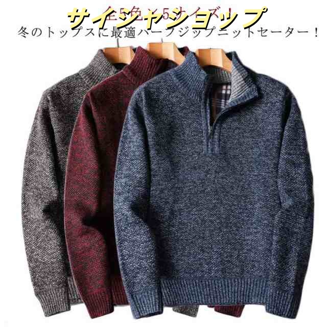 全5色×5サイズ！セーター ハーフジップ ハーフジップセーター 送料無料 メンズ ニット プルオーバー ニットトップス 立ち襟 トップス 裏起毛 裏チェック 細身 秋冬 冬服 冬物 メンズファッション
