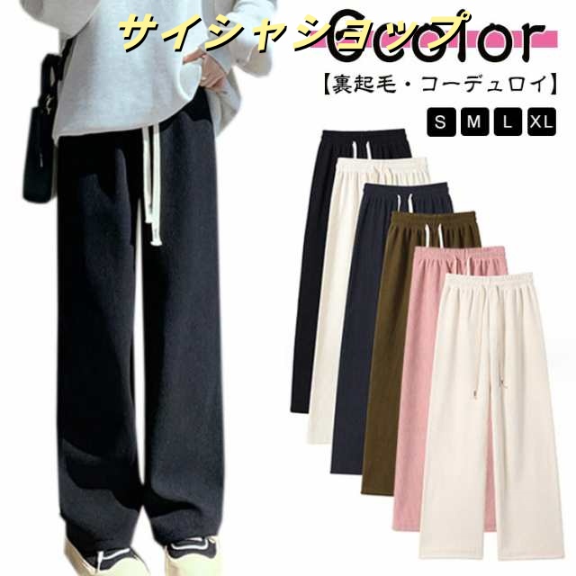 裏起毛 コーデュロイ パンツ レディース ワイドパンツ ロングパンツ ゆったり あったか カジュアル 着回し 無地 楽ちん ズボン ウエストゴム 高身長 低身長 暖パン トレンド リラックス 防寒 ス