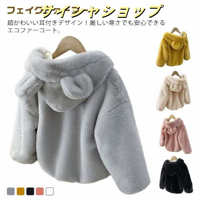 コート 女の子 フェイクファーコート ジャケット キッズ ボアコート 子供コート 子供服 秋冬 厚手 防寒 ブルゾン ジャンパー フード付き 長袖 おしゃれ あったか アウター 防寒コート 子ども服 