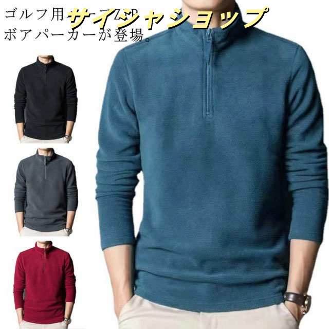 ゴルフウェア メンズ ポロシャツ ボアパーカー ハーフZIP 秋 冬 長袖 おしゃれ ゴルフ メンズウェア トレーナー 送料無料 裏起毛 ハイネックシャツ ロンt コーディネート フリース ハーフジッ