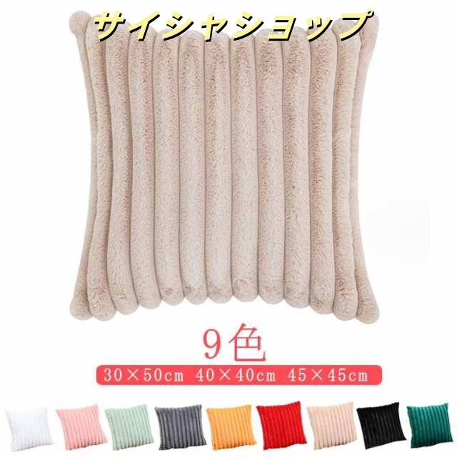 クッション カバー 30×50cm 40×40cm 45×45cm 北欧 冬 無地 シンプル おしゃれ コーデュロイ 洗える ソファーカバー 冬用 厚手 椅子枕カバー 新生活 引越し祝い 結婚祝い ク