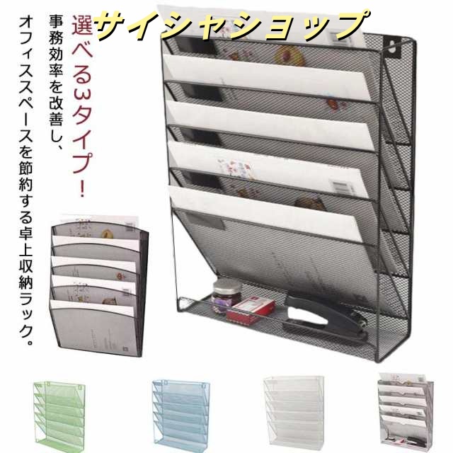 選べる3タイプ 卓上収納ラック 6段 ファイルラック 書類トレー メッシュメタル 壁掛け デスク 収納 書類整理 書類ホルダー レタートレー 机の上収納 書類ラック 新聞 雑誌 A4ファイル フォルダ