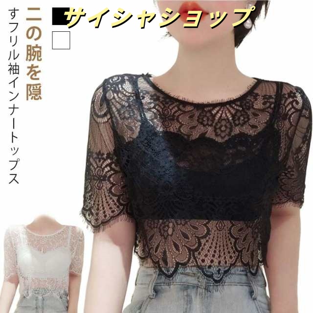 インナー レース 隠し 透かし彫り 薄手 五分袖 Tシャツ 体型カバー 半袖 トップス インナー レイヤード 重ね着 二の腕カバー 柄 ショート丈 シアー 透け感 クルーネック 付け袖 フレアスリーブ