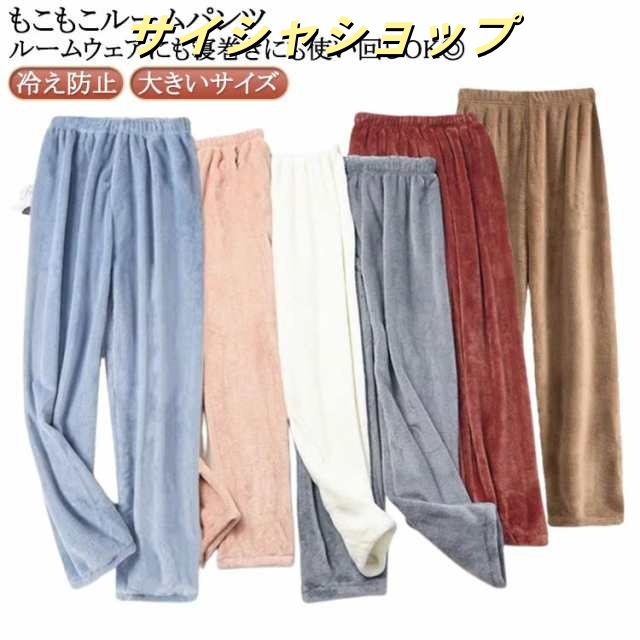 パジャマ ルームパンツ もこもこ 冬 ルームウェア レディース パンツ あったか モコモコ ズボン 冷え防止 リラックスパンツ 部屋着 ゆったり 厚手 シンプル おしゃれ 防寒 秋冬 大きいサイズ ピ