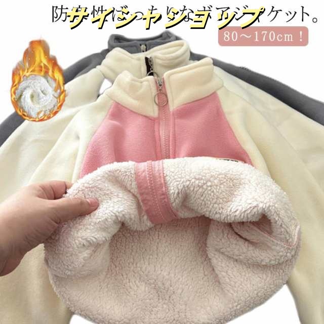 長袖 スタンドカラー フリース ブルゾン 女の子 ジャケット 80?170cm キッズ 男の子 ボアジャケット ジャンパー 上着 アウター 暖かい 軽い ふわふわ ジュニア 冬服 子供服 フードなし 