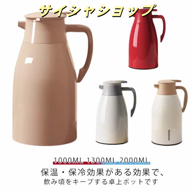 真空二重構造 1000ml 保温 卓上ポット 全8色選べる 真空断熱 全8色選べる 1300ml 2000ml まほうびん 魔法瓶ポット ピッチャー ポット 注ぎやすい 保温 大容量 保温 ステンレス